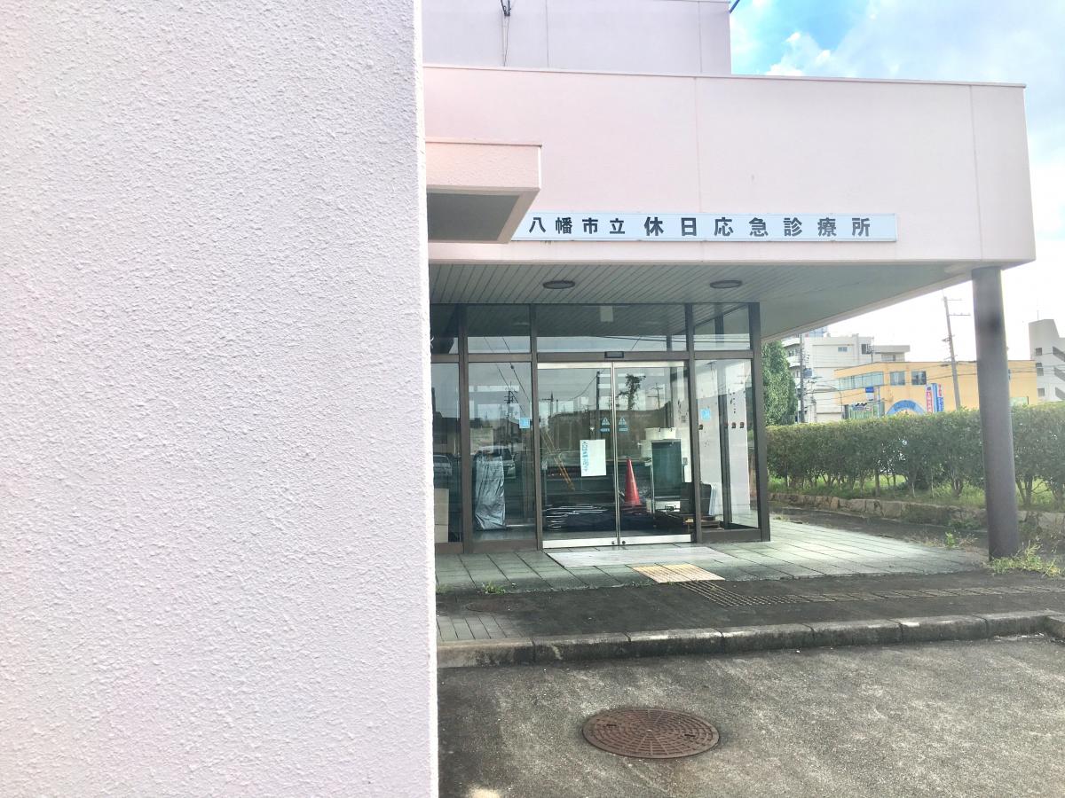 ドクターマップ 八幡市立休日応急診療所 八幡市八幡園内