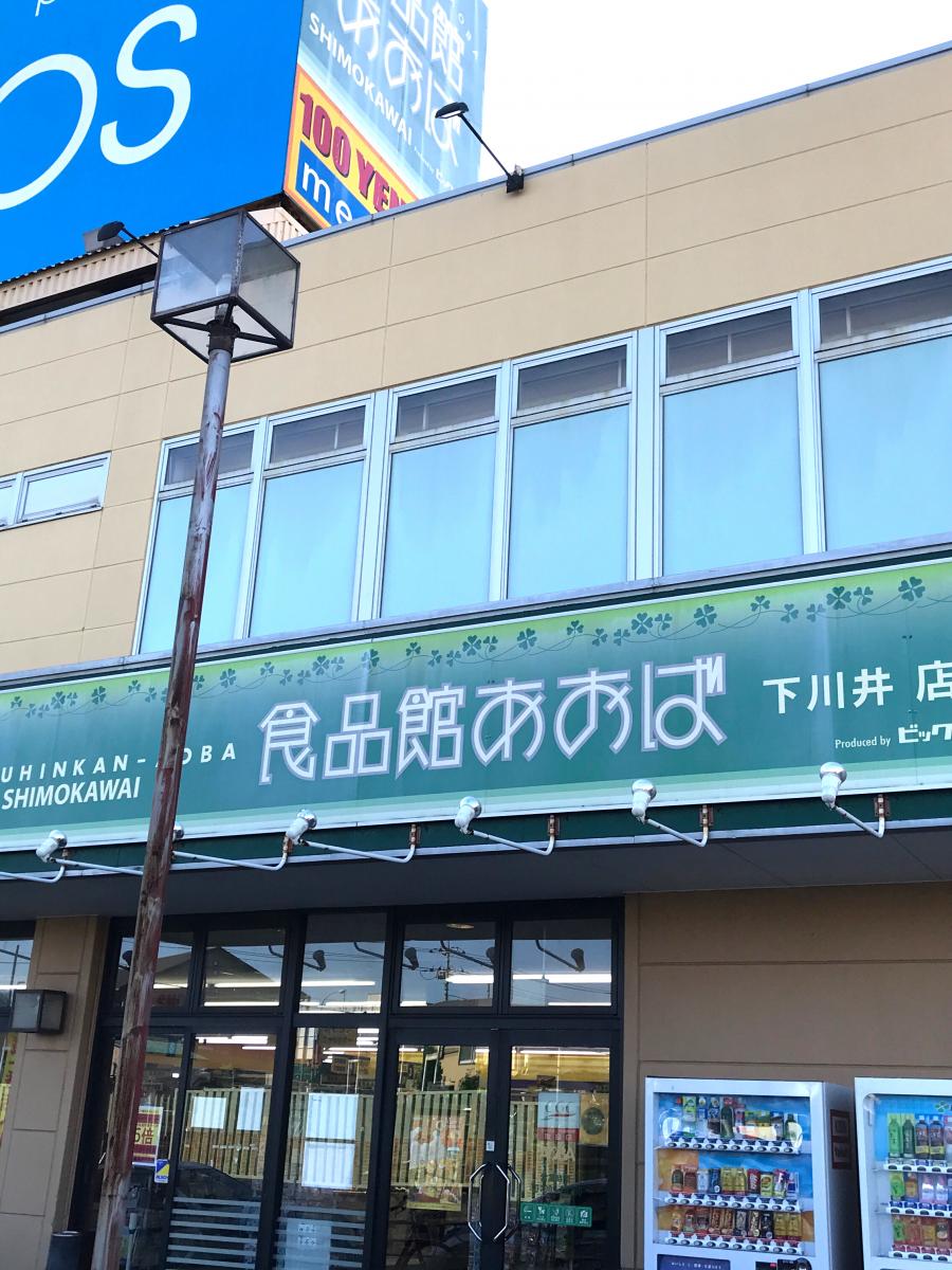 【マーケットピア】食品館あおば下川井店(横浜市旭区下川井町) 【マーケットピア】食品館あおば下川井店(横浜市旭区下川井町)