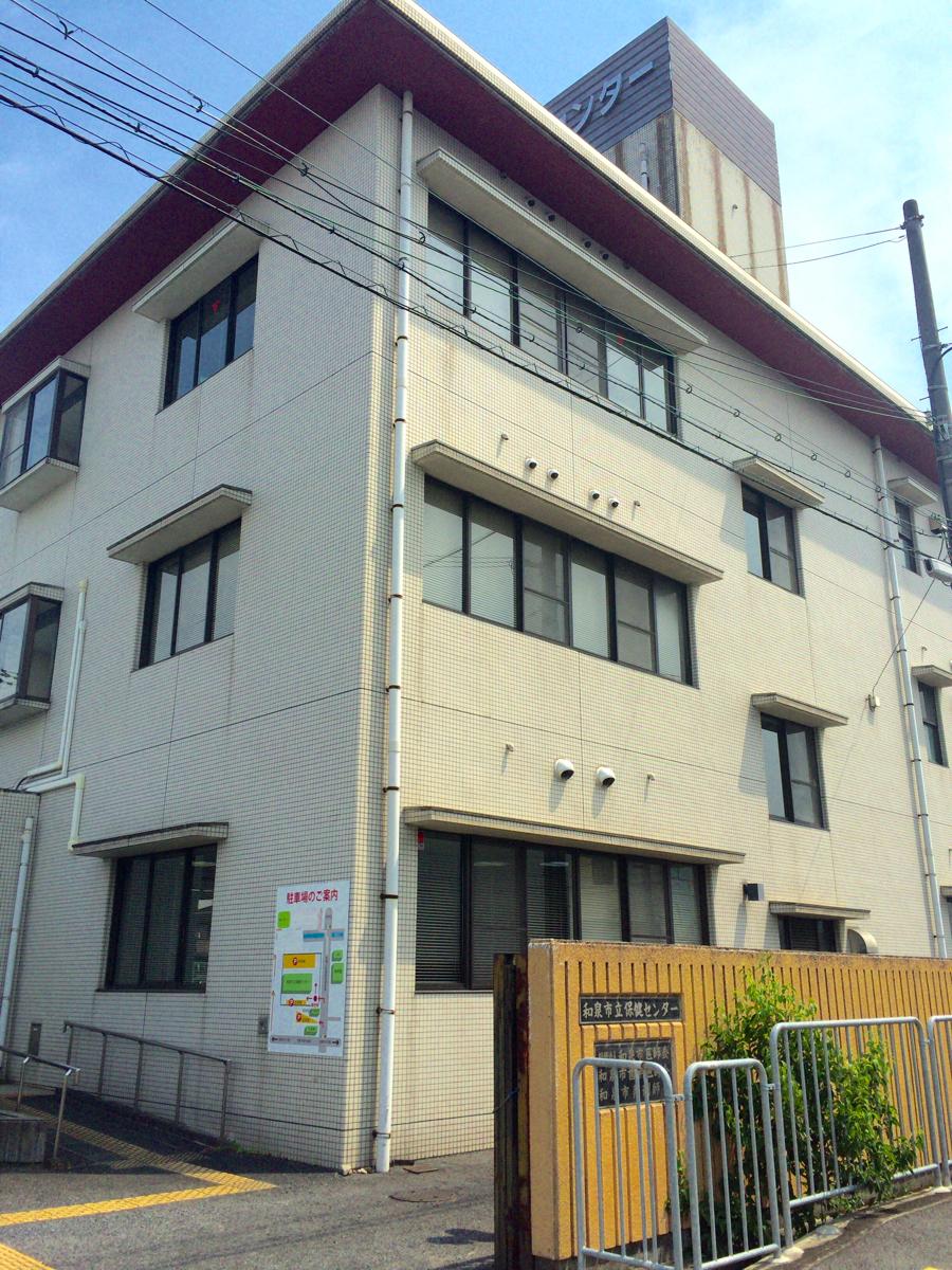 パブリネット 和泉市立保健センター 和泉市府中町