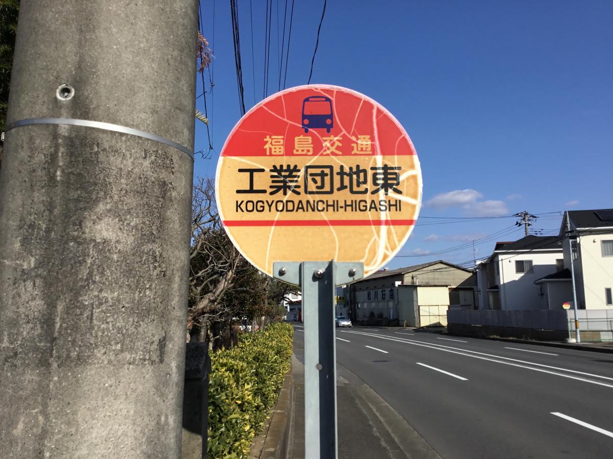 ユキサキナビ】福島交通バス「工業団地東」バス停留所(須賀川市横山町)