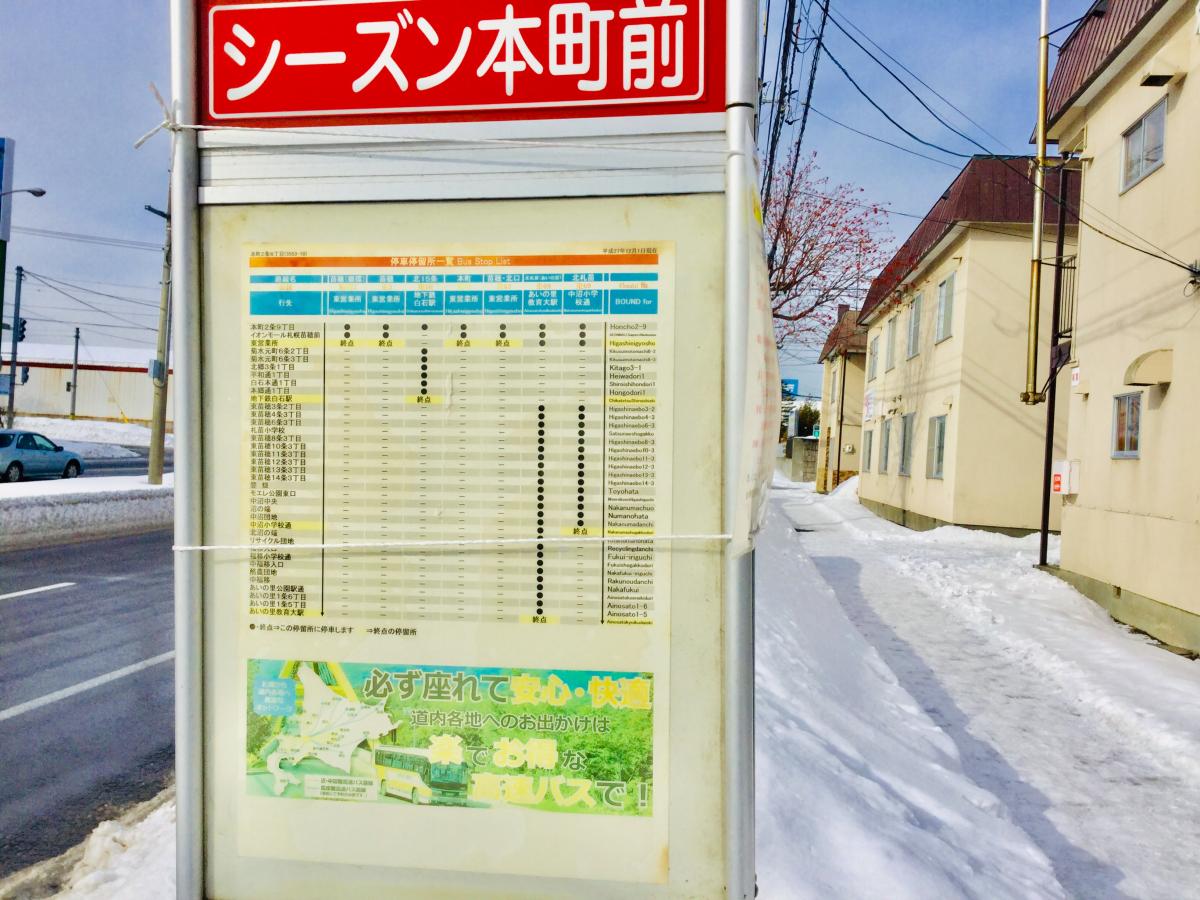 ユキサキナビ 北海道中央バス 本町2条8丁目 バス停留所 札幌市東区本町二条