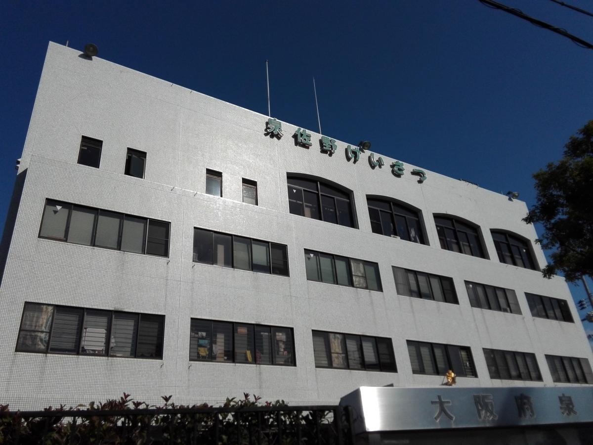 【パブリネット】泉佐野警察署 【パブリネット】泉佐野警察署