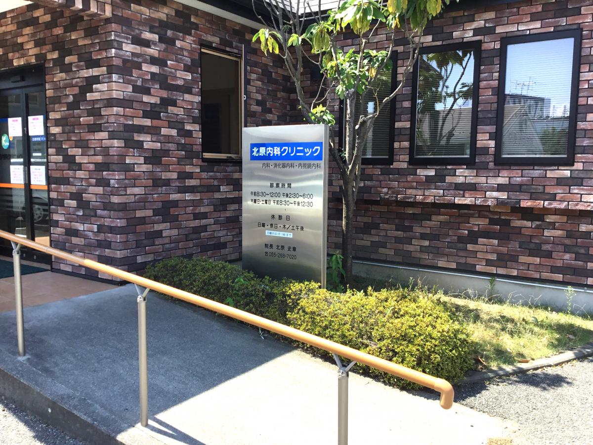 ドクターマップ 北原内科クリニック 中巨摩郡昭和町西条