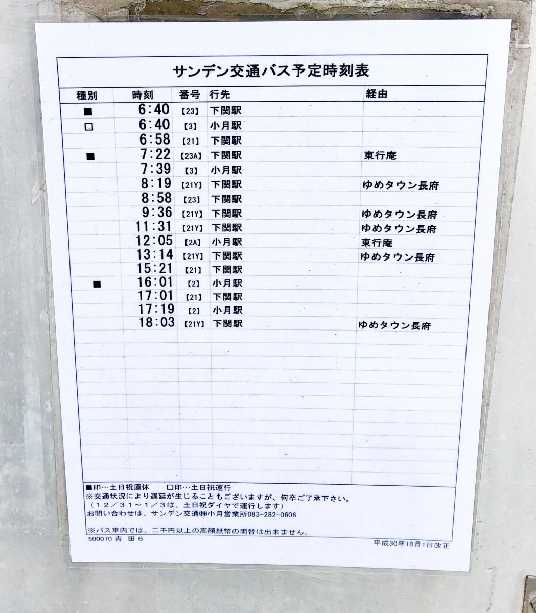 ユキサキナビ サンデン交通 吉田 バス停留所 下関市吉田地方