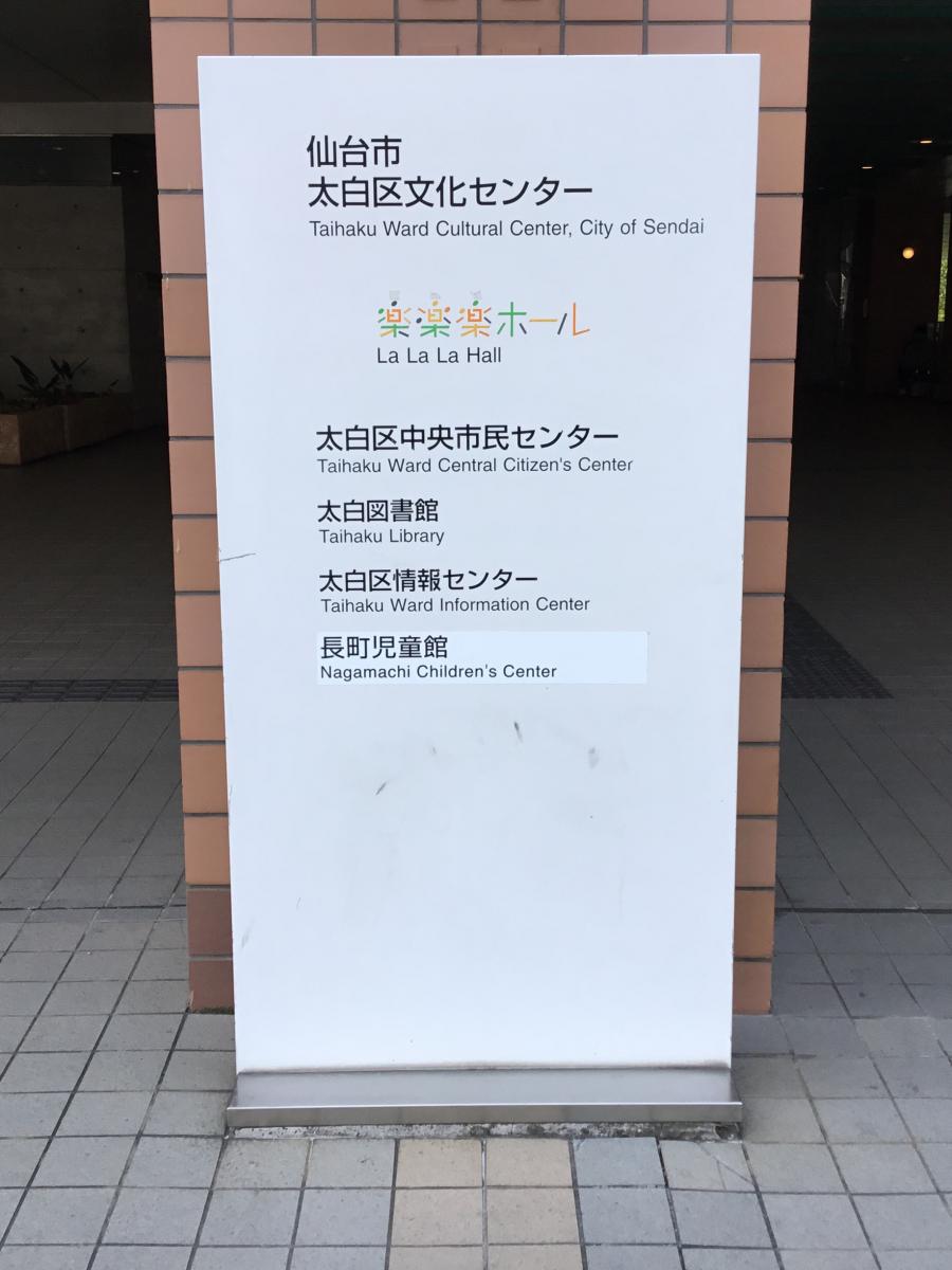 パブリネット 太白図書館 仙台市太白区長町