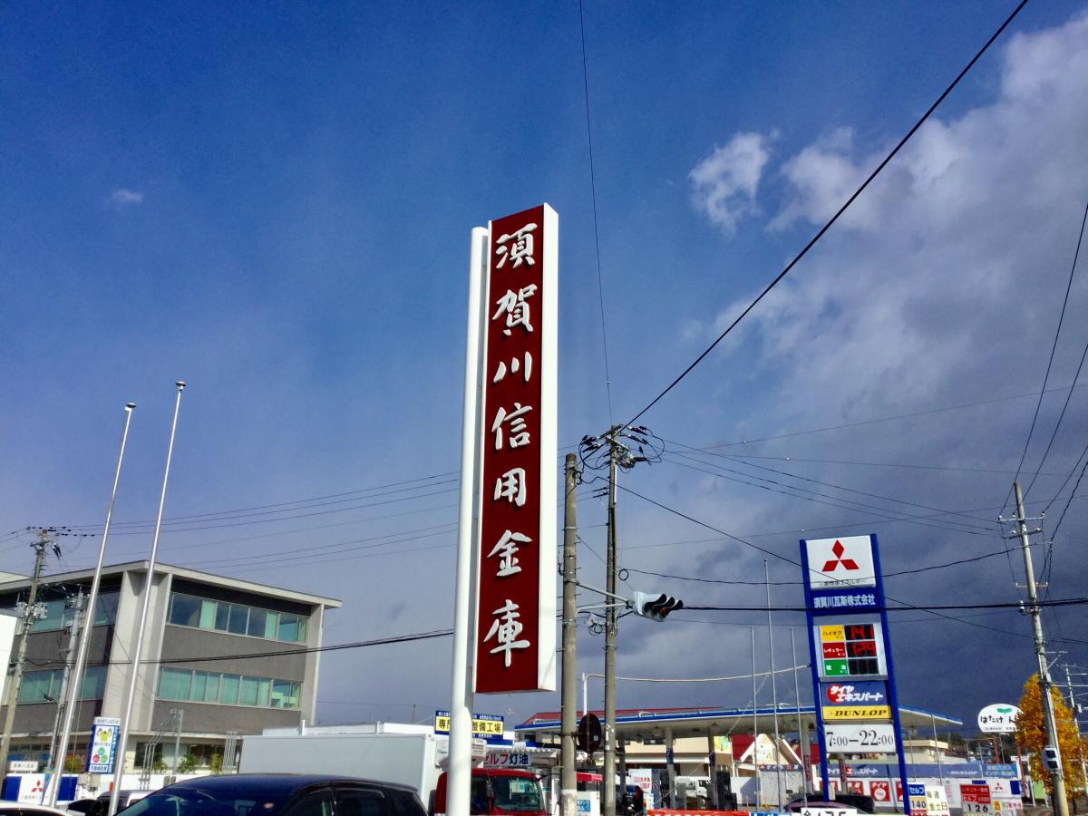 バンクマップ 須賀川信用金庫西川支店 須賀川市牛袋町