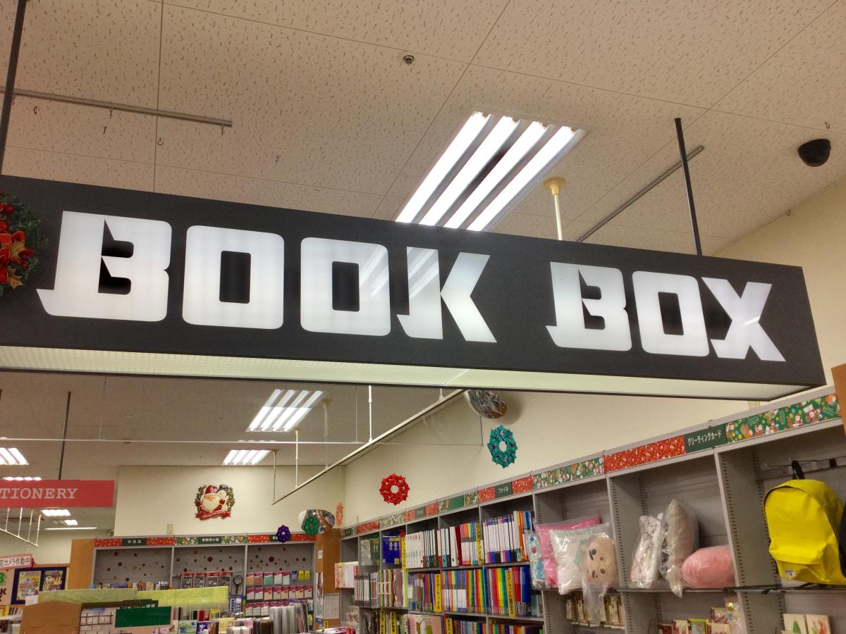 マーケットピア ブックボックス津嘉山店