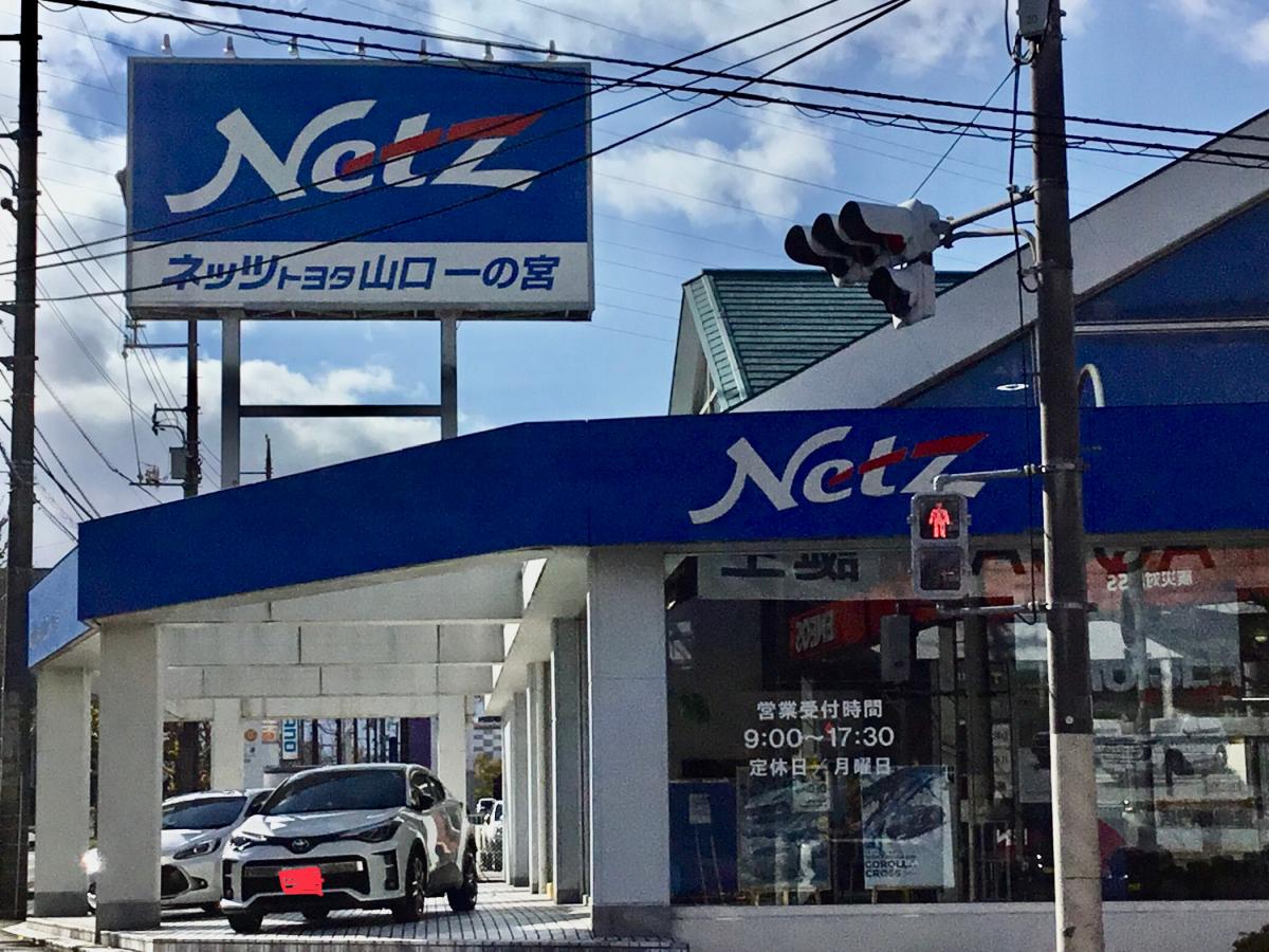 マーケットピア】ネッツトヨタ山口一の宮店