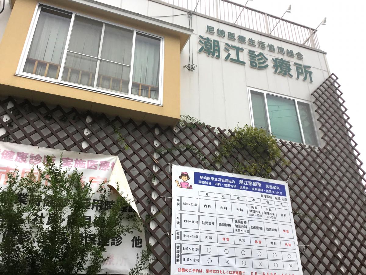 ドクターマップ 潮江診療所 尼崎市下坂部