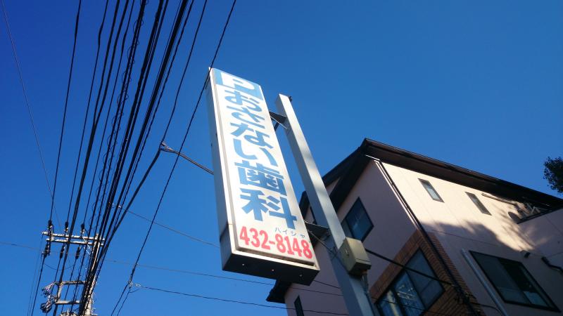 ドクターマップ おさない歯科医院 横浜市神奈川区入江