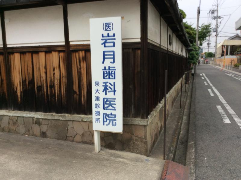 ドクターマップ 岩月歯科医院泉大津診療所 泉大津市旭町