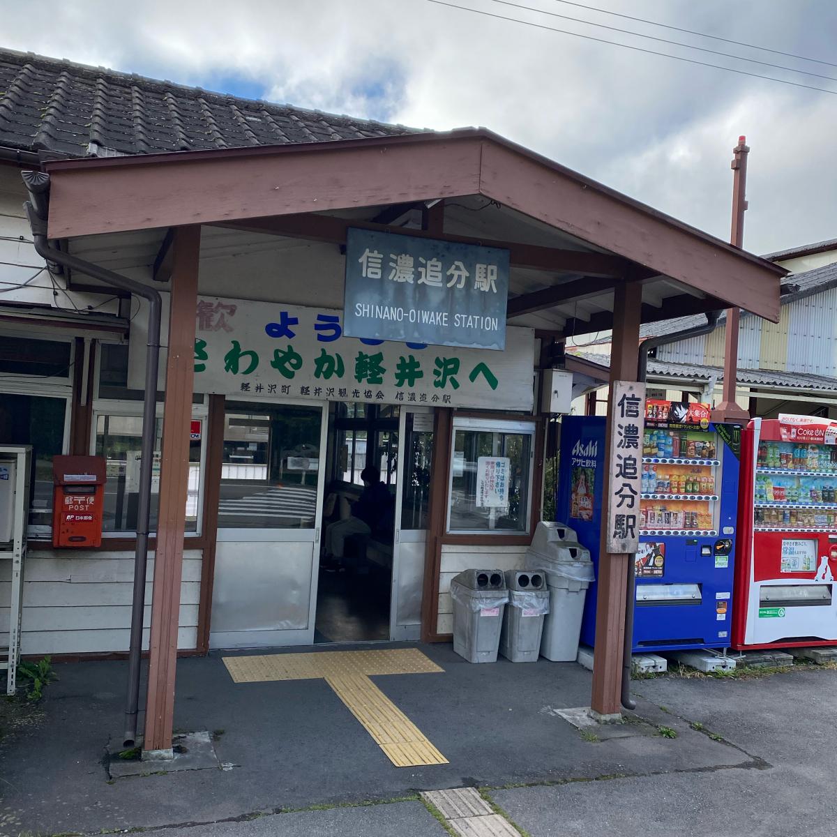 ユキサキナビ しなの鉄道信濃追分駅