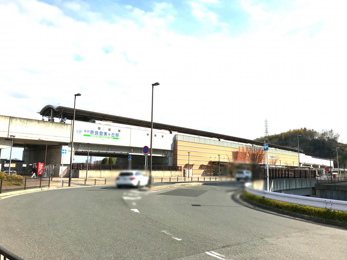 学研奈良登美ケ丘駅：投稿ユーザー写真集／ホームメイト