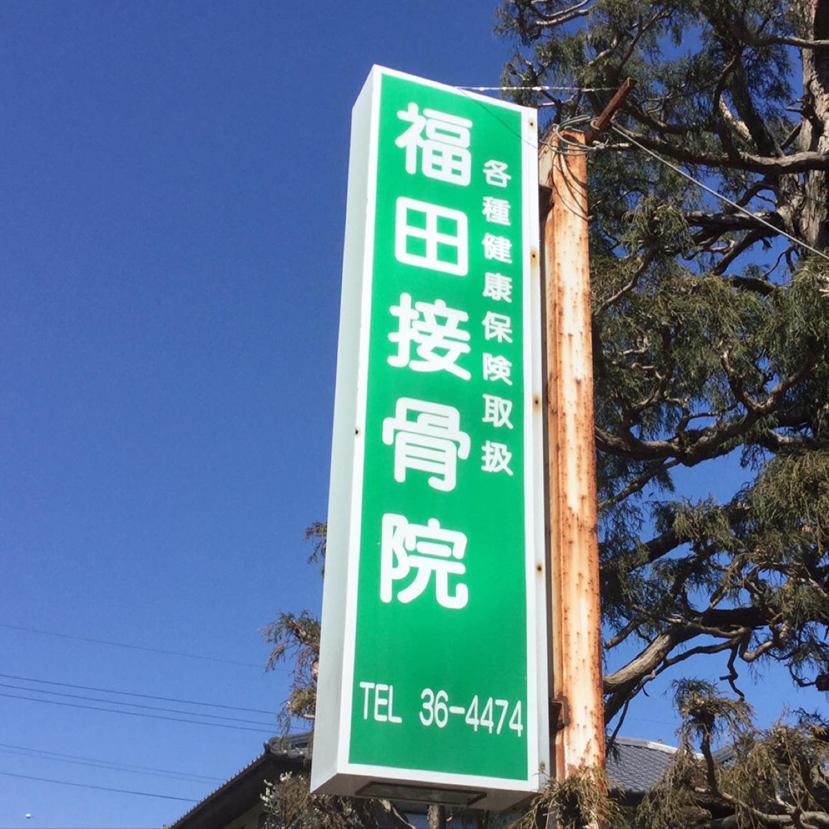 接骨ネット 福田接骨院 つくば市上横場