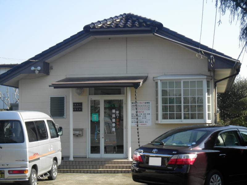 接骨ネット 福田接骨院 つくば市上横場