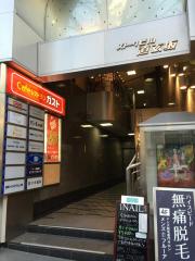 ドクターマップ 山田光胤記念漢方内科 渋谷診療所 渋谷区道玄坂