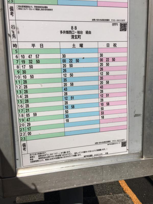 ユキサキナビ 神戸市営バス 妙法寺駅前 バス停留所 神戸市須磨区横尾