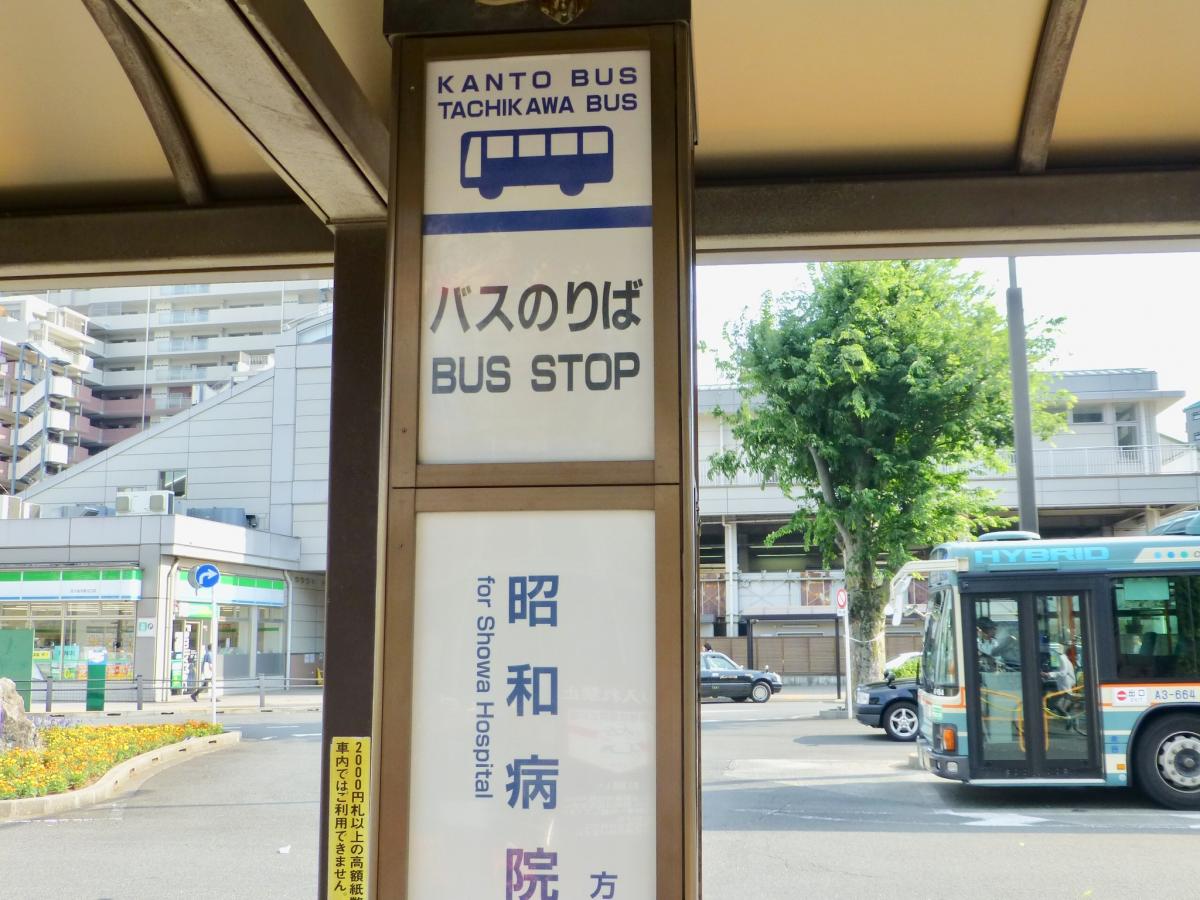 ユキサキナビ 関東バス 花小金井駅 バス停留所