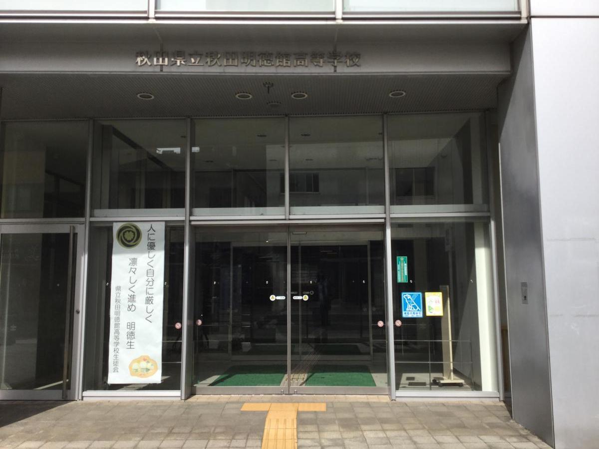 秋田県立秋田明徳館高等学校／ホームメイト