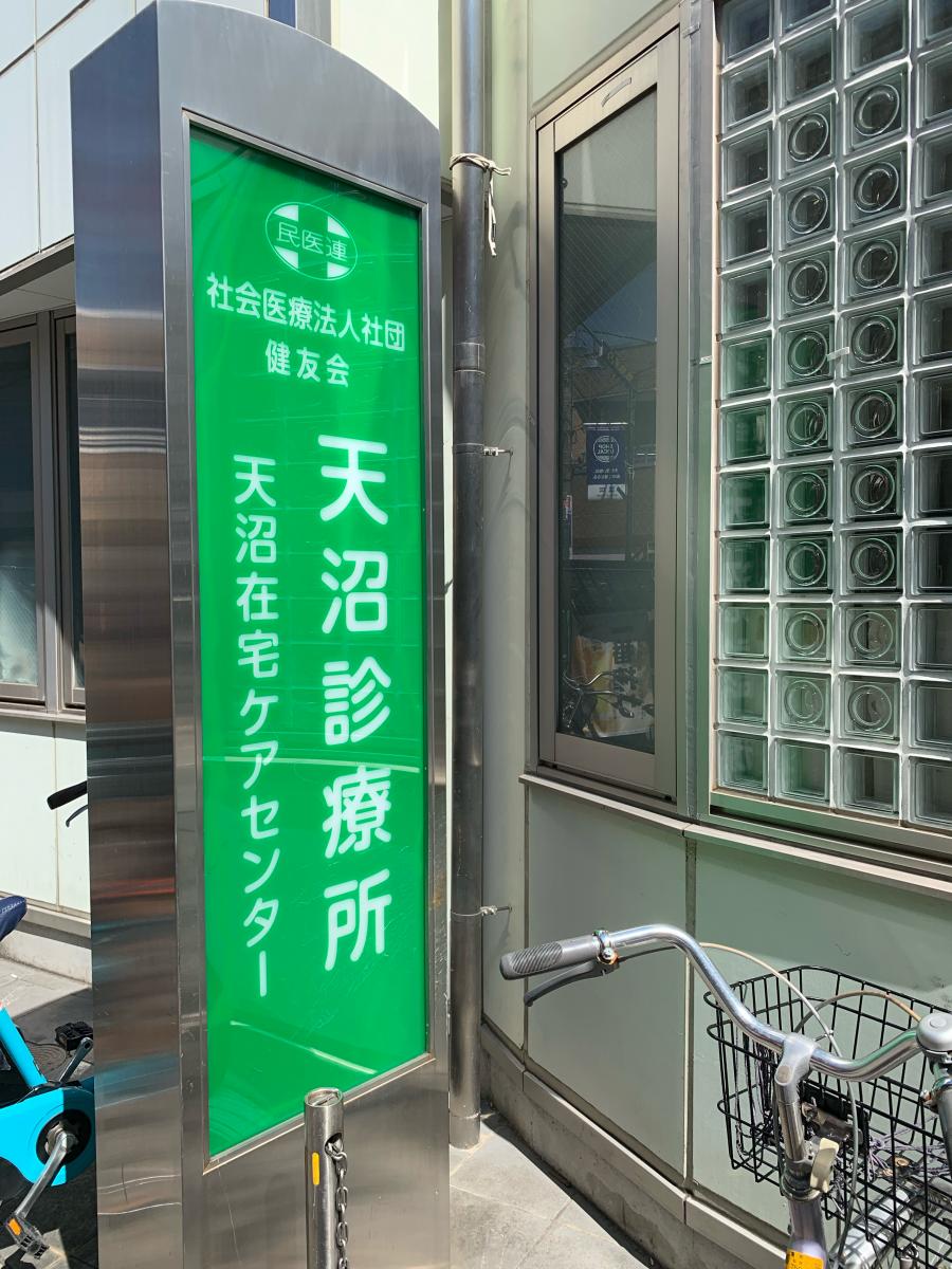 ドクターマップ 天沼診療所 杉並区天沼