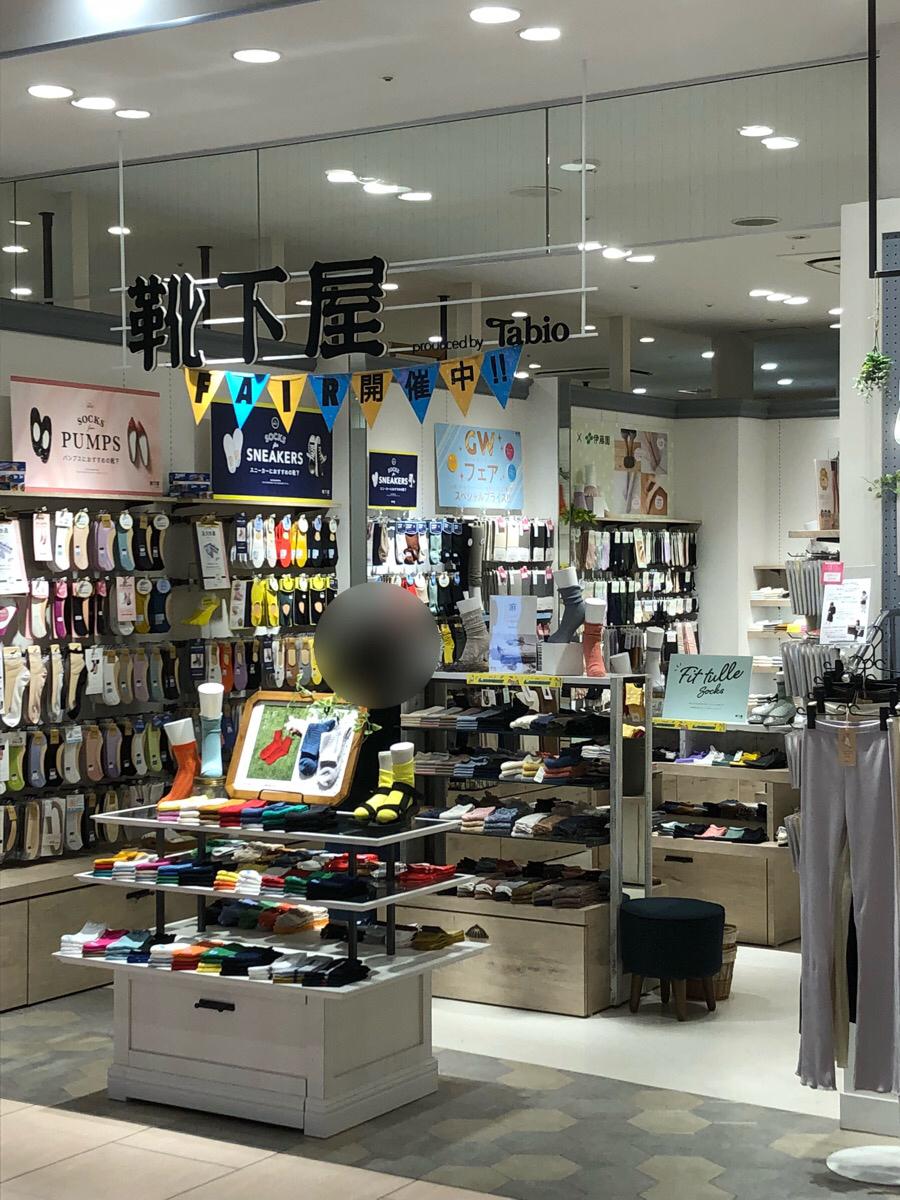 マーケットピア 靴下屋ピオレ姫路店 姫路市豆腐町