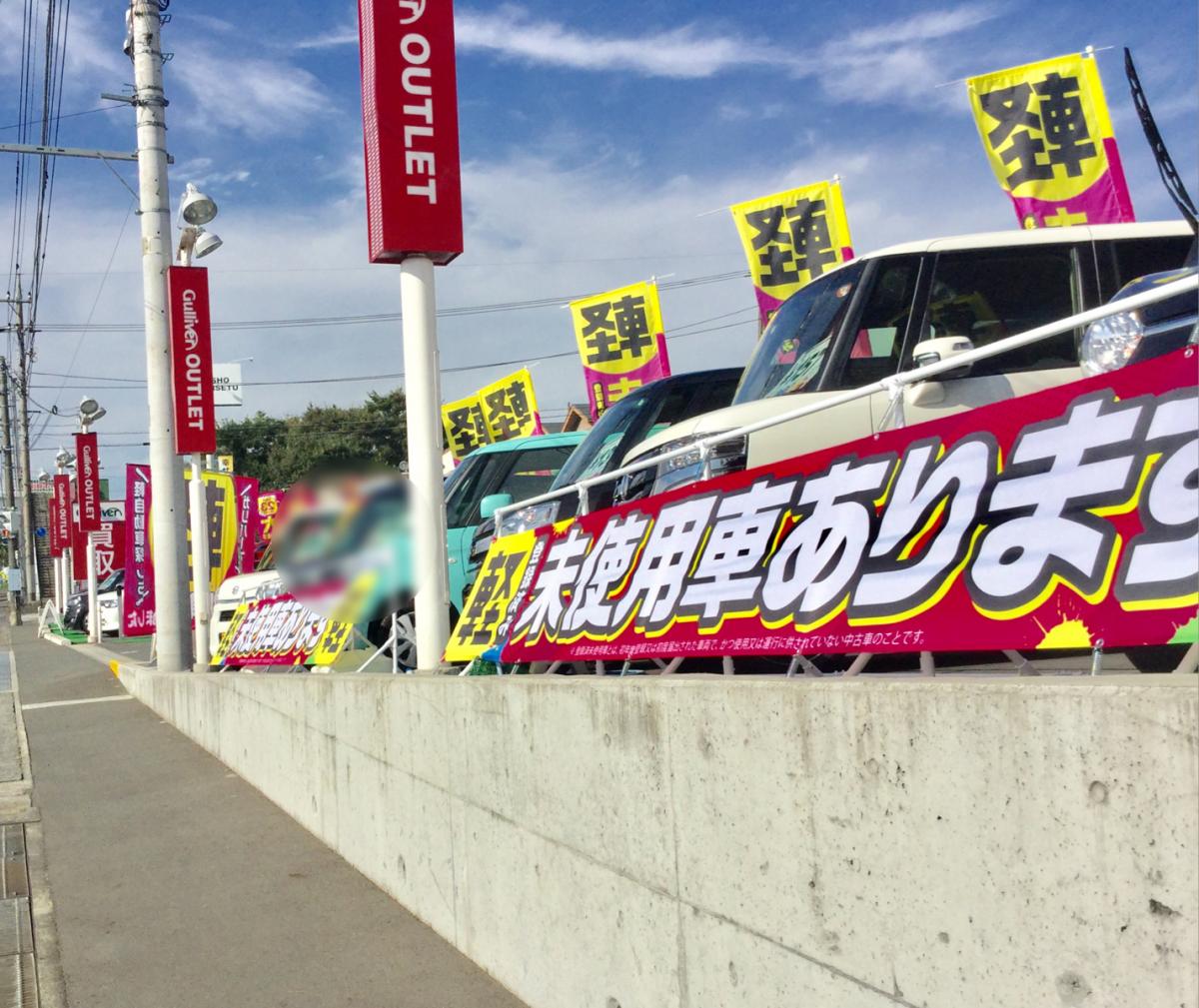 マーケットピア ガリバーアウトレット富士宮店 富士宮市万野原新田