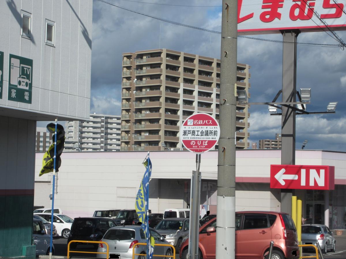ユキサキナビ】名鉄バス「瀬戸商工会議所前(南側)」バス停留所