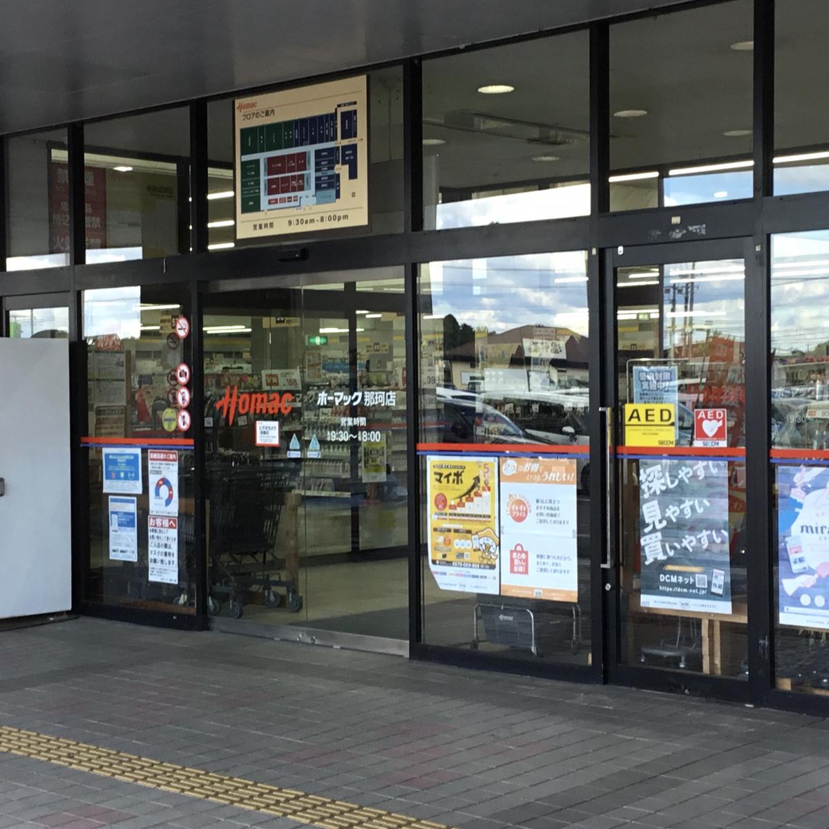 マーケットピア ｄｃｍホーマック 那珂店