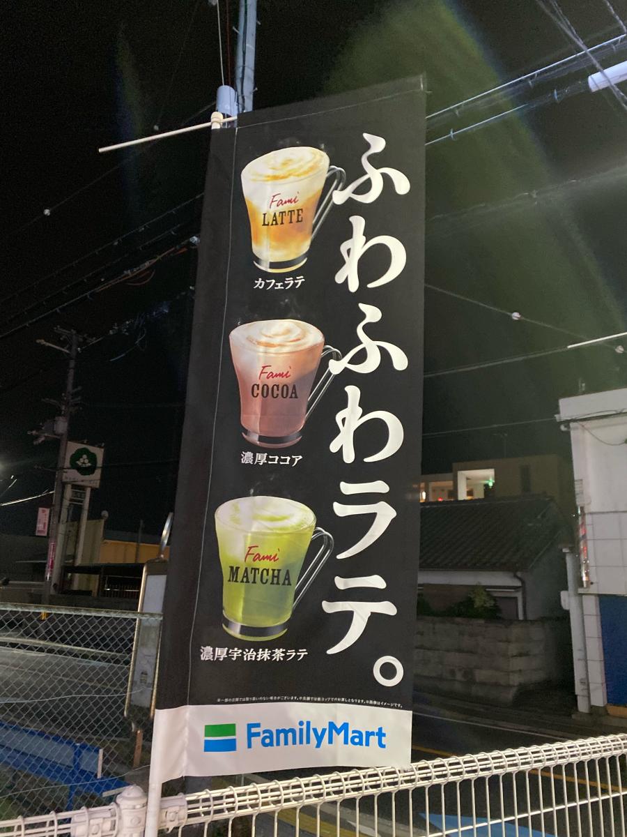 マーケットピア 写真 ファミリーマート 藤井寺北岡店