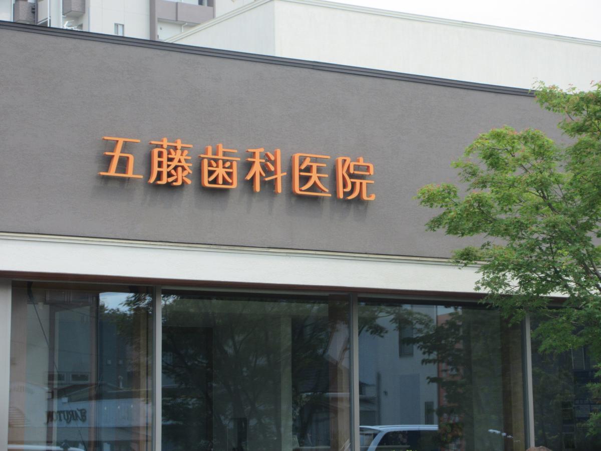 ドクターマップ 五藤歯科医院