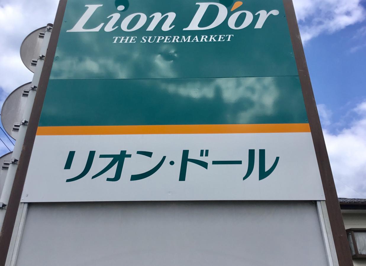 マーケットピア リオン ドール高根沢店 塩谷郡高根沢町宝積寺