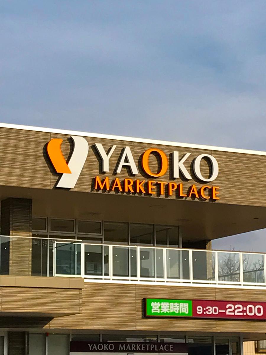 マーケットピア ヤオコー熊谷箱田店のコメント一覧