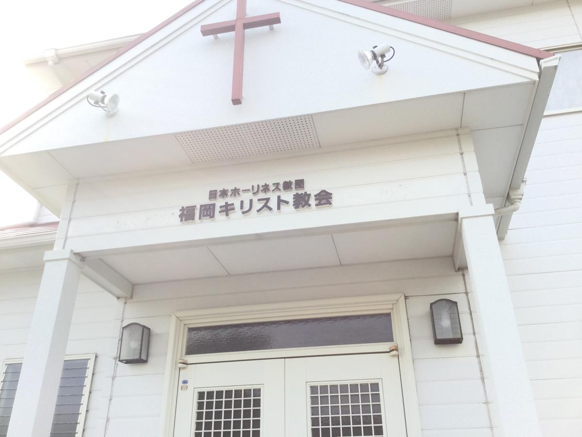 旅探 たびたん 福岡クリスチャン フェローシップ 福岡市東区松崎