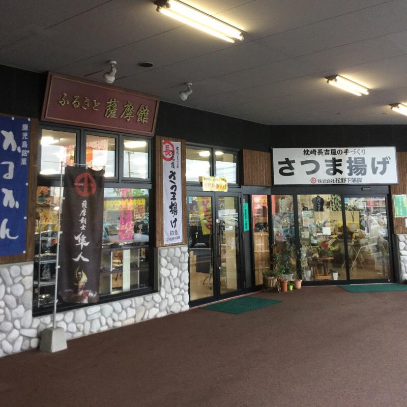 サンライフパーク鹿児島ふるさと物産館