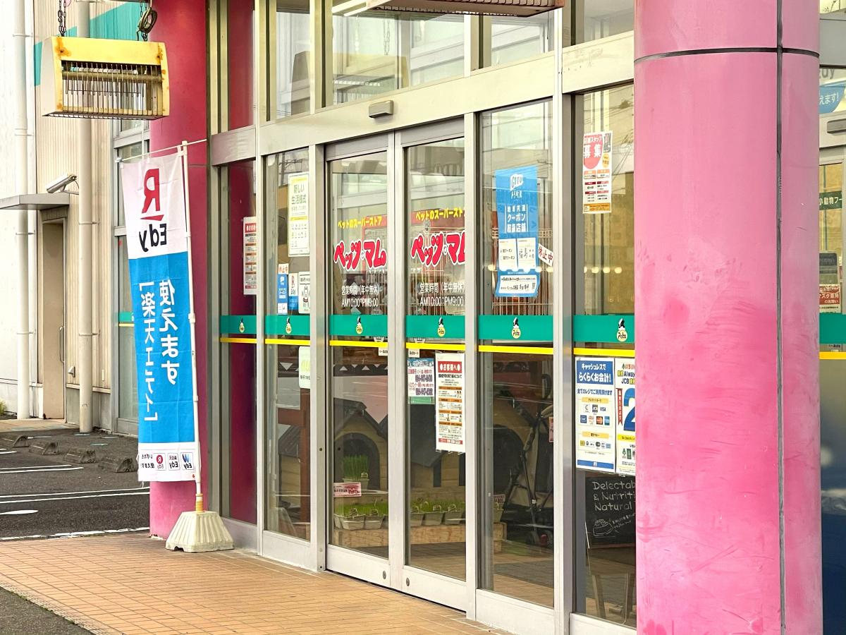 マーケットピア ペッツ マム郡山安積店 郡山市安積