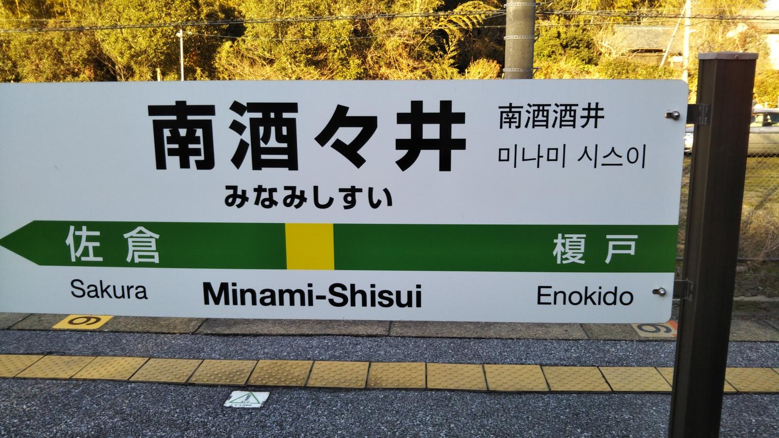 ユキサキナビ ｊｒ総武本線南酒々井駅 印旛郡酒々井町馬橋
