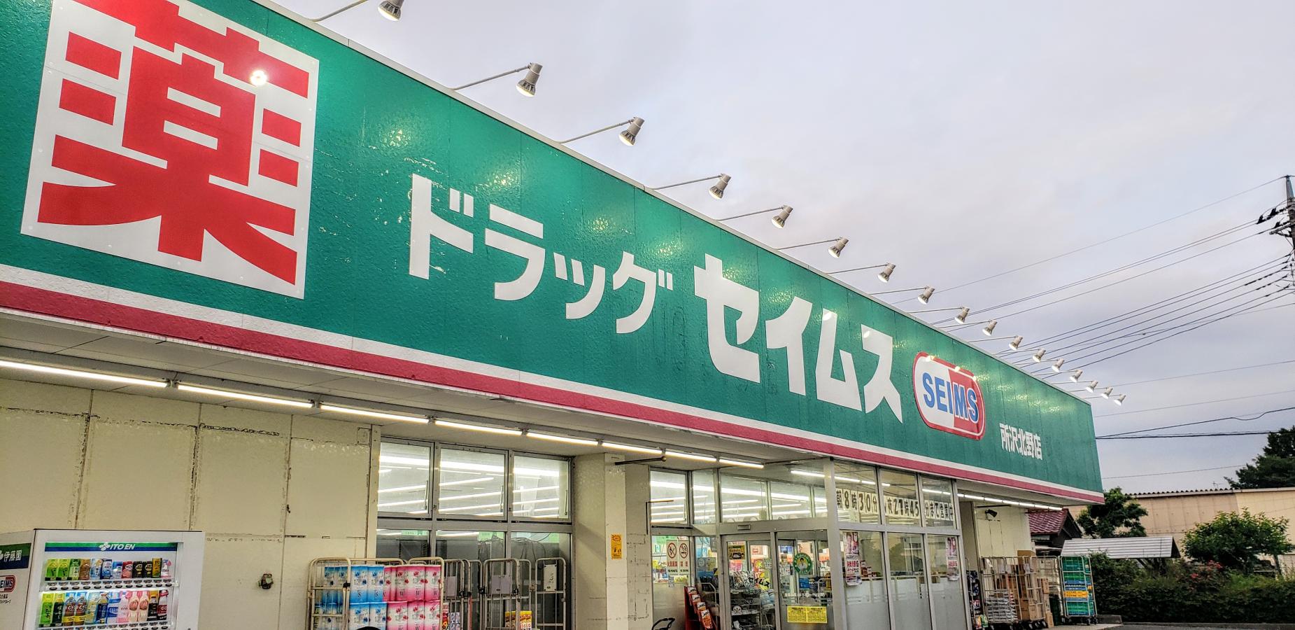 マーケットピア ドラッグセイムス 所沢北野店 所沢市北野