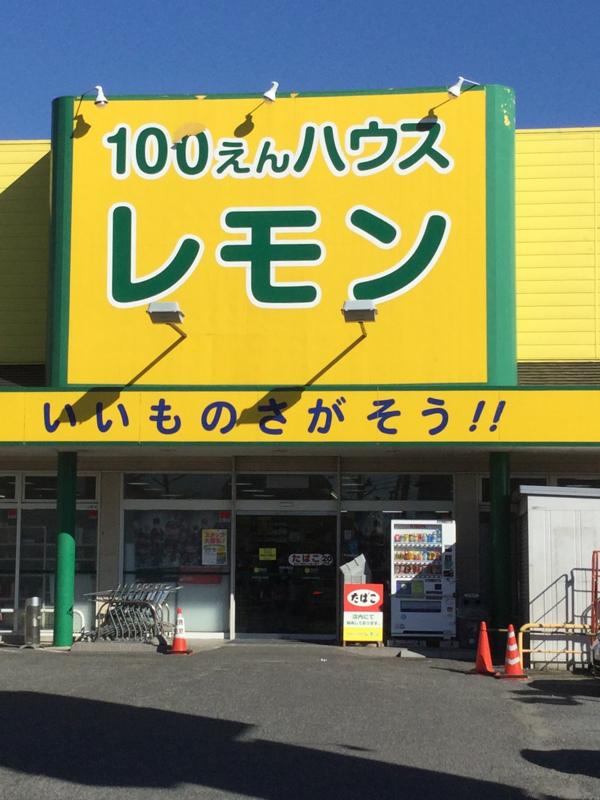 マーケットピア 100円ハウスレモン平塚店 平塚市中原