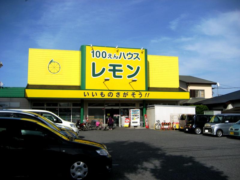マーケットピア 100円ハウスレモン平塚店 平塚市中原