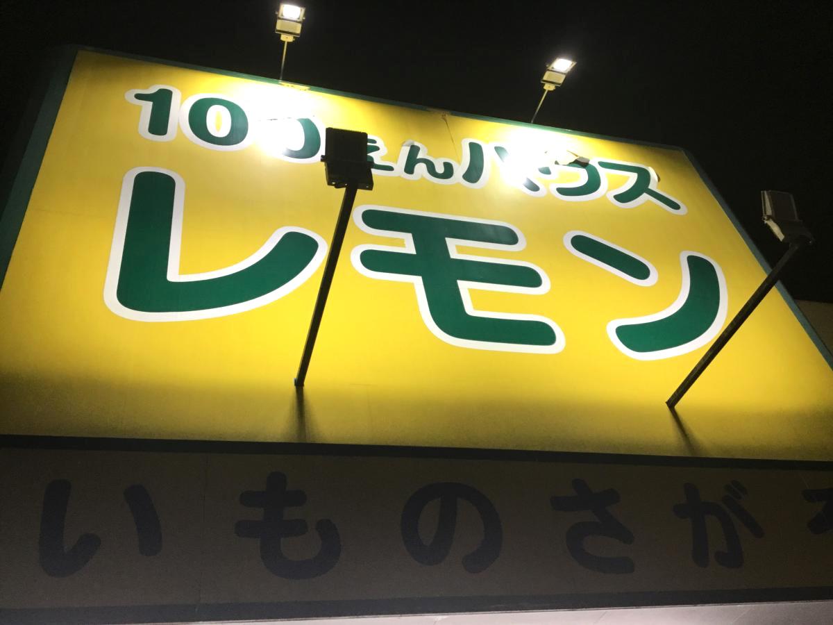 マーケットピア 100円ハウスレモン平塚店 平塚市中原