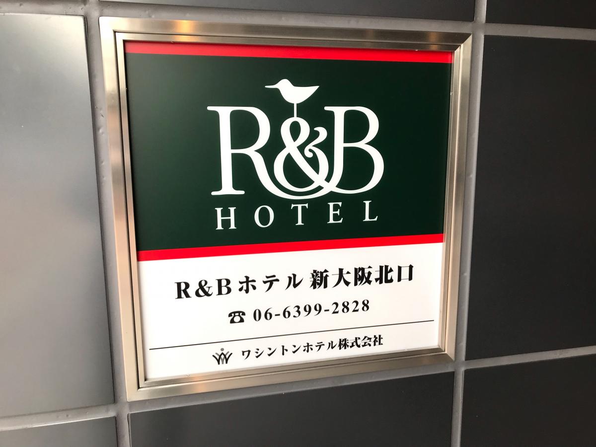 ホテバンク r bホテル 新大阪北口 ホテバンク r bホテル 新大阪北口