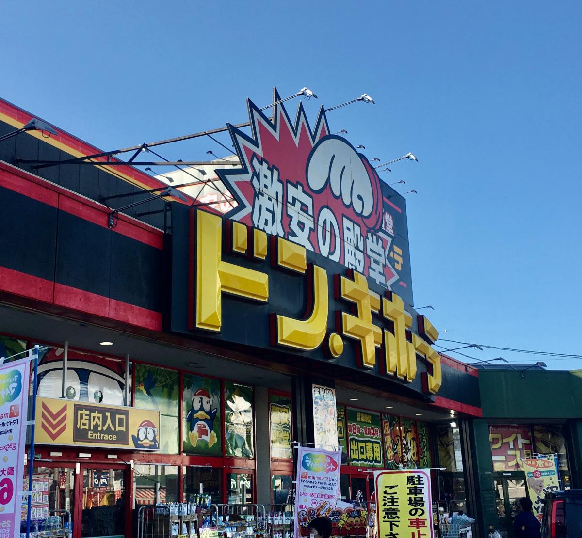 マーケットピア ドン キホーテ 与野店 さいたま市中央区八王子