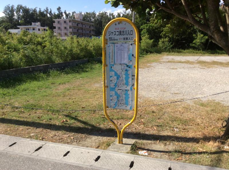 ユキサキナビ 東陽バス ジャスコ具志川入口 バス停留所 うるま市前原