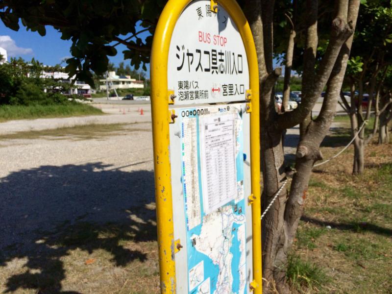ユキサキナビ 東陽バス ジャスコ具志川入口 バス停留所 うるま市前原