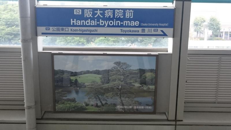 ユキサキナビ 国際文化公園都市モノレール阪大病院前駅 茨木市美穂ケ丘