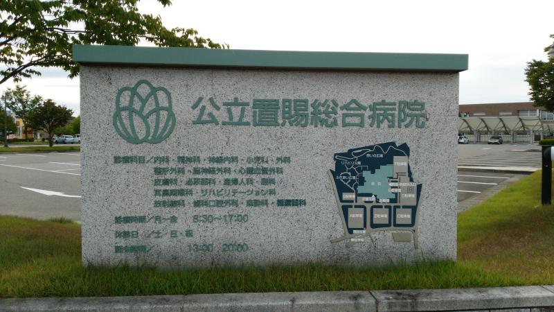 公立置賜総合病院：投稿ユーザー写真集／ホームメイト