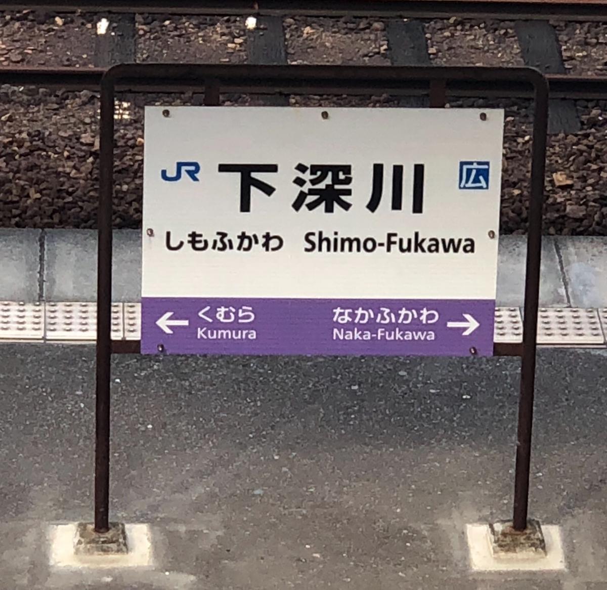 ユキサキナビ ｊｒ芸備線下深川駅 広島市安佐北区深川