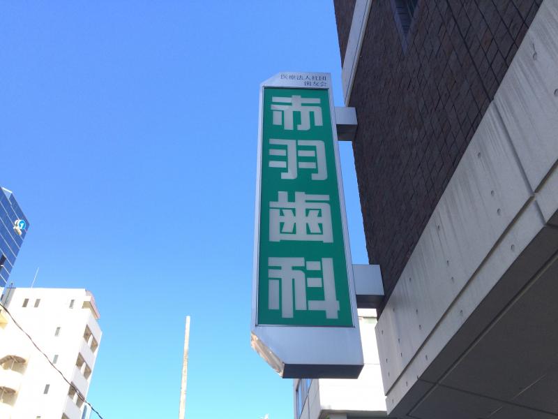 ドクターマップ 赤羽歯科東大宮診療所 さいたま市見沼区東大宮