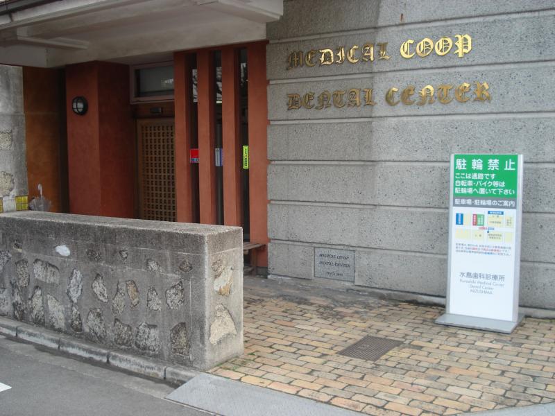 ドクターマップ 水島歯科診療所 倉敷市水島南春日町