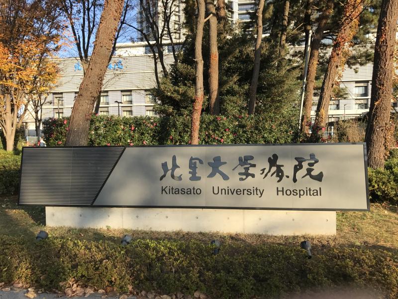 ドクターマップ 北里大学病院 北里大学病院 相模原市南区 のお気に入りコメント 口コミ